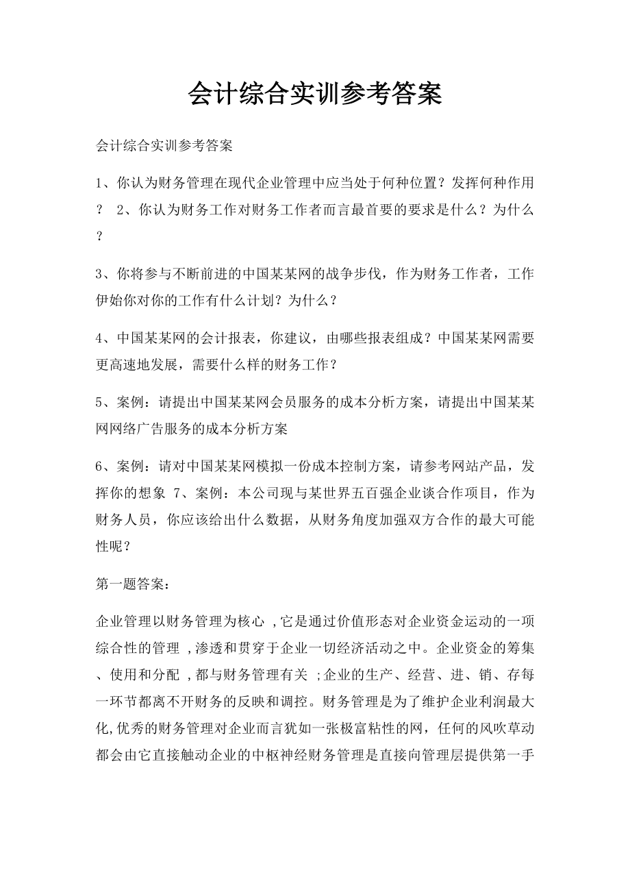 会计综合实训参考答案.docx_第1页