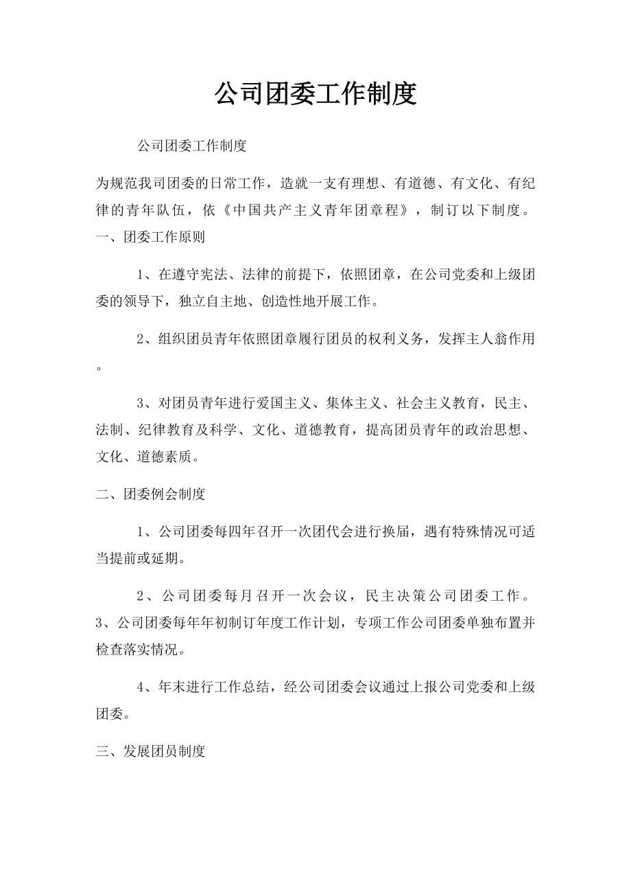 公司团委工作制度.docx_第1页