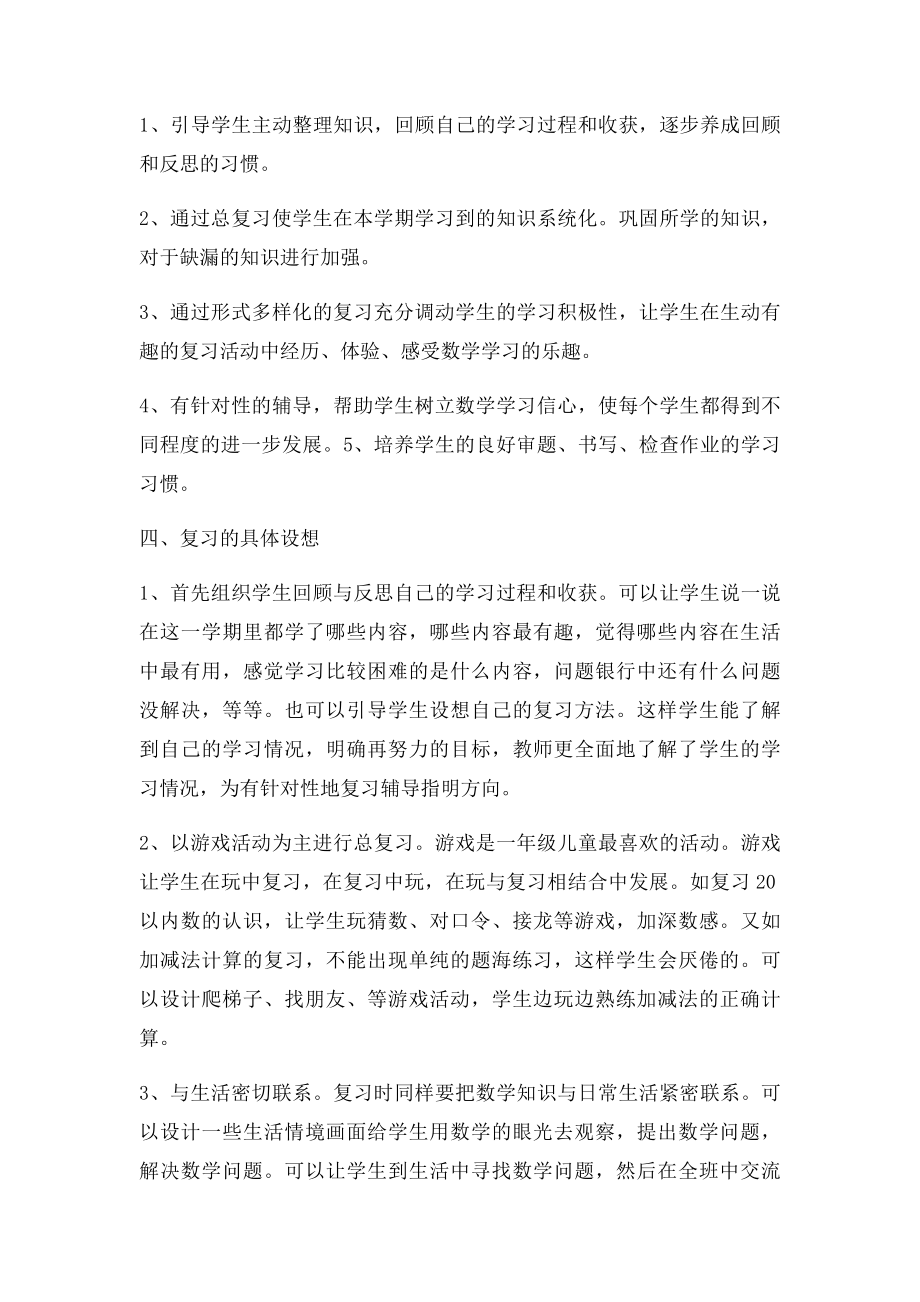 人教一年级上册数学期末复习计划.docx_第2页