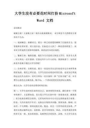 大学生没有必要花时间打扮Microsoft Word 文档.docx