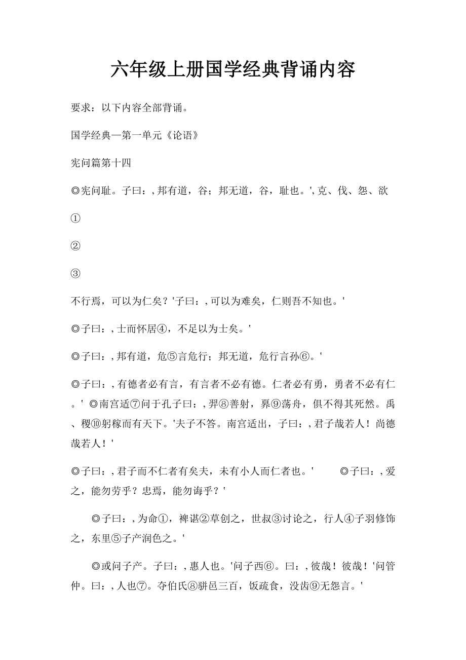 六年级上册国学经典背诵内容.docx_第1页