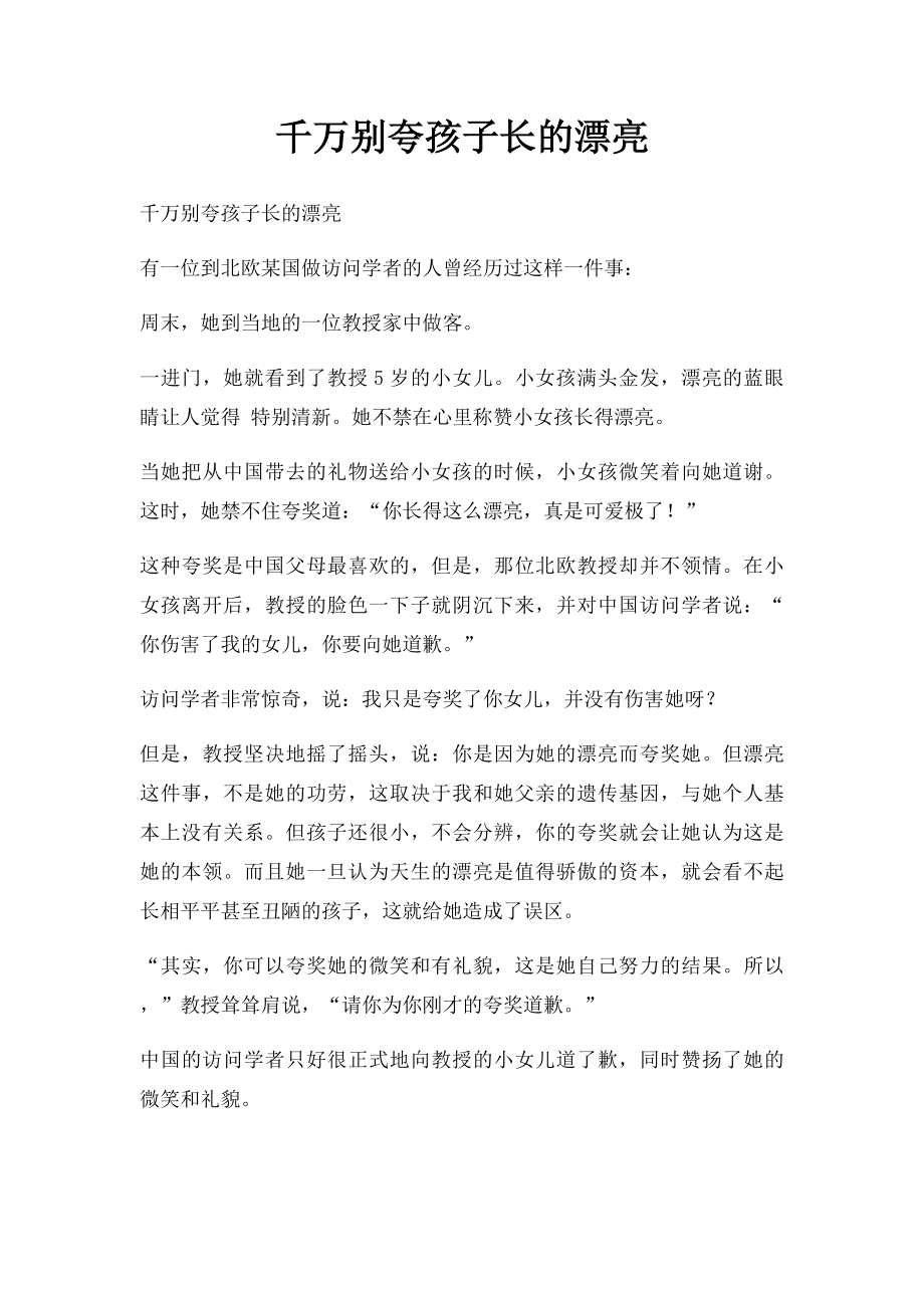 千万别夸孩子长的漂亮.docx_第1页