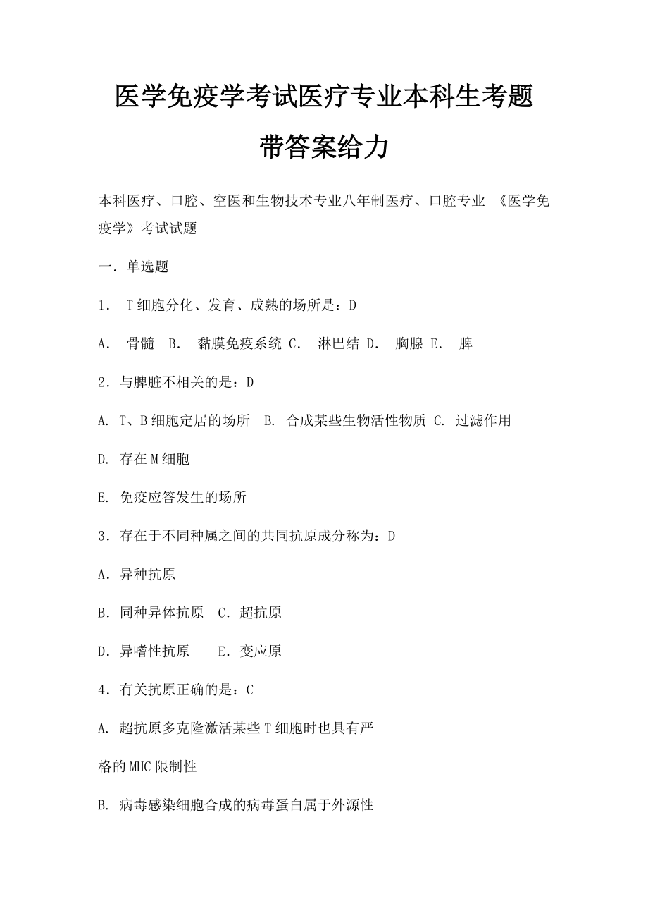 医学免疫学考试医疗专业本科生考题 带答案给力.docx_第1页