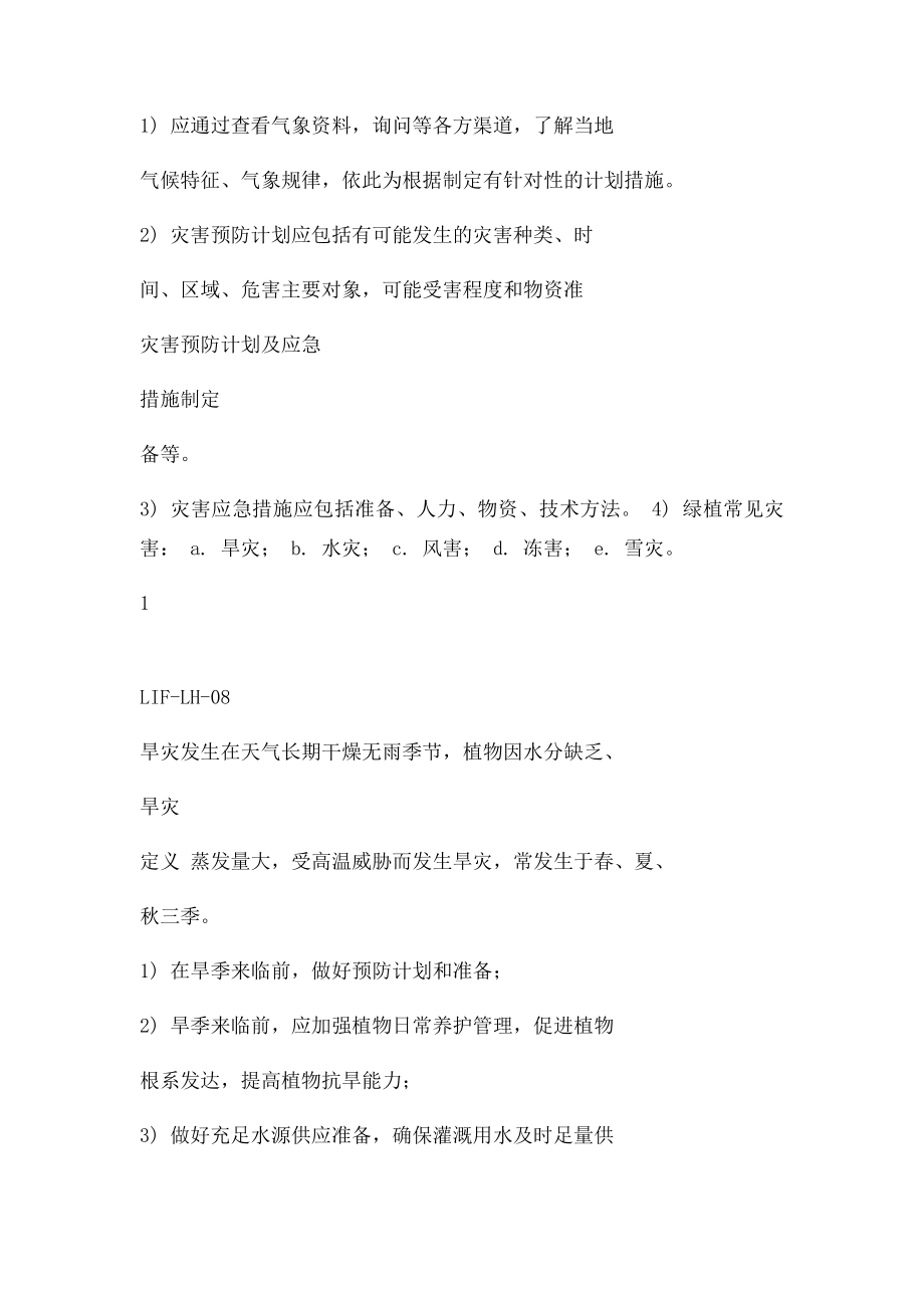 园林绿化自然灾害预防办法.docx_第2页