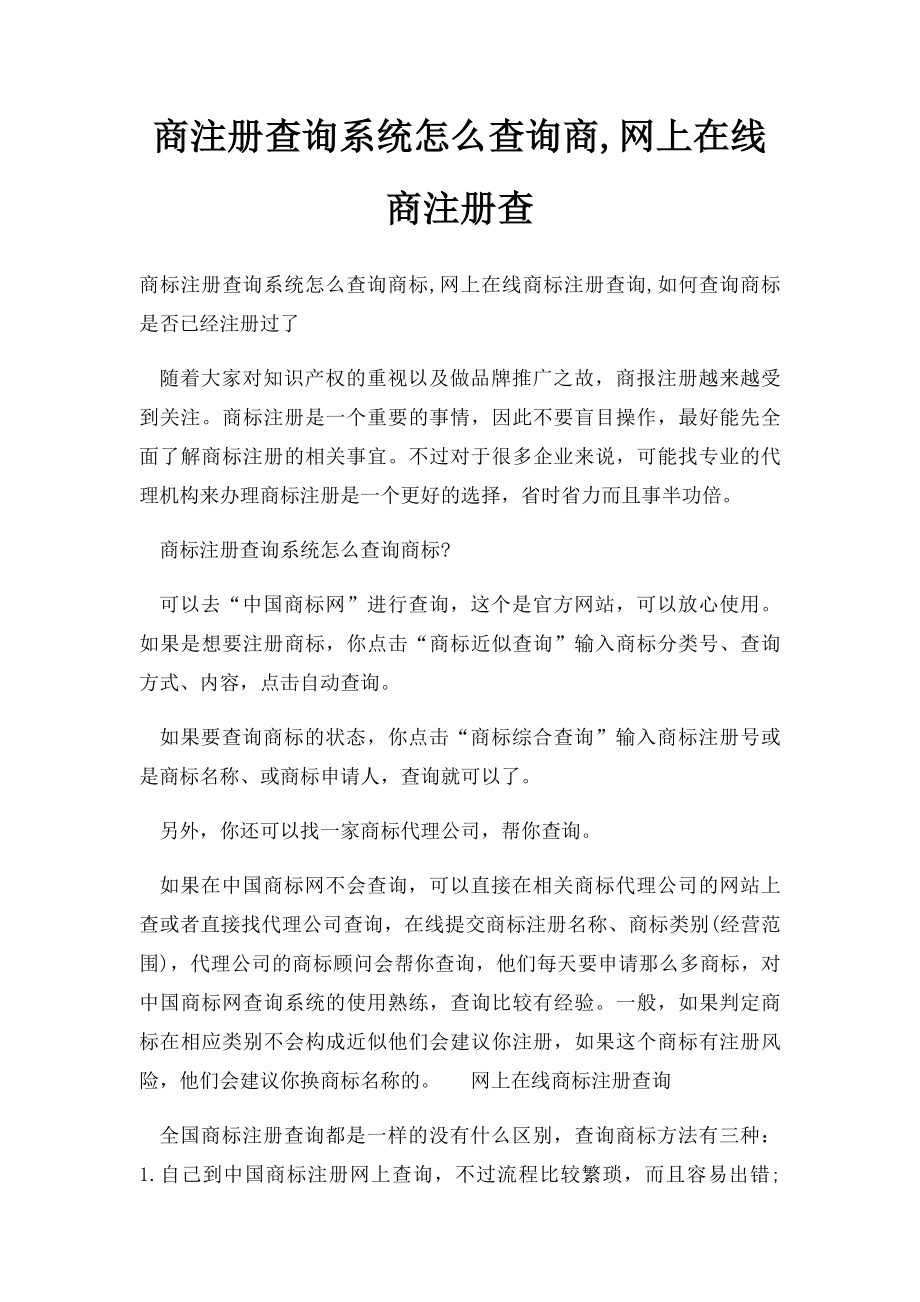 商注册查询系统怎么查询商,网上在线商注册查.docx_第1页