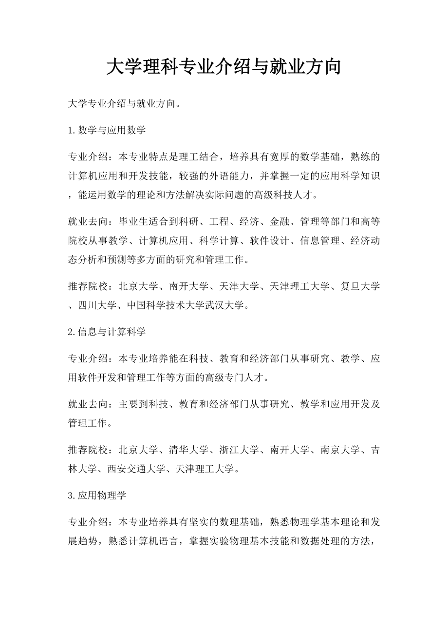 大学理科专业介绍与就业方向.docx_第1页