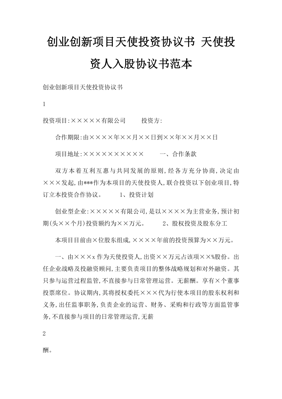 创业创新项目天使投资协议书 天使投资人入股协议书范本(1).docx_第1页