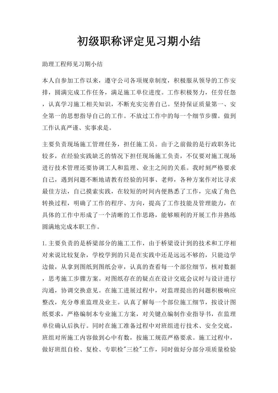 初级职称评定见习期小结.docx_第1页