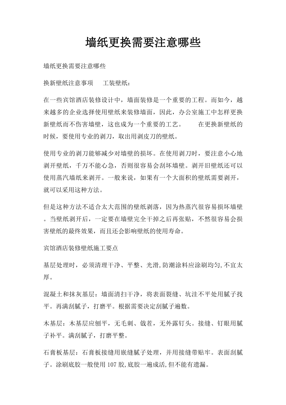 墙纸更换需要注意哪些.docx_第1页