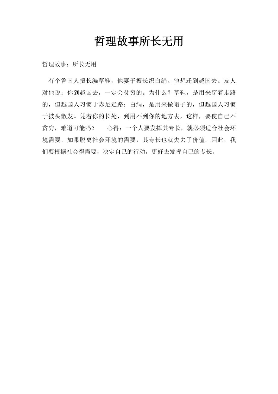 哲理故事所长无用.docx_第1页