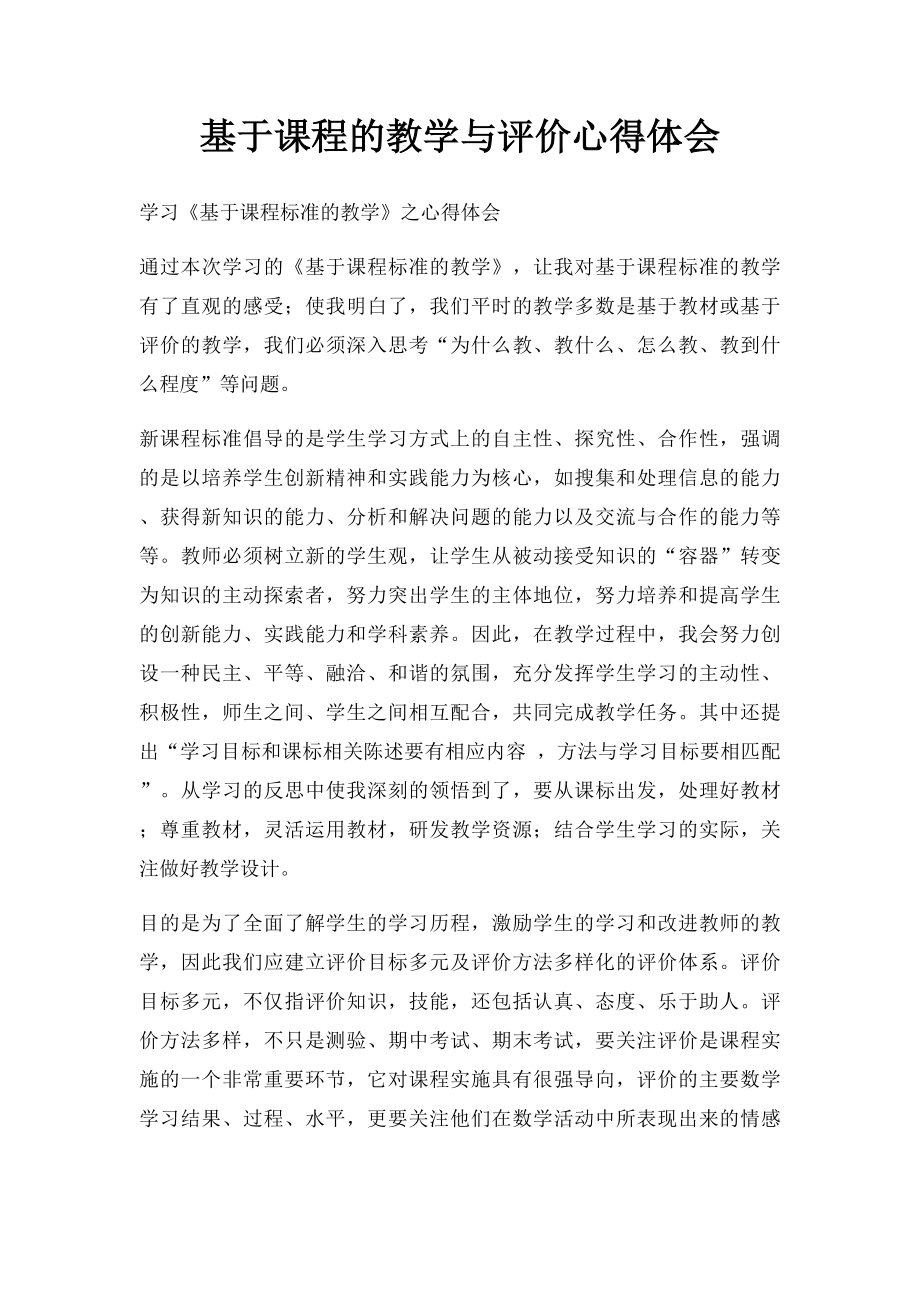 基于课程的教学与评价心得体会.docx_第1页