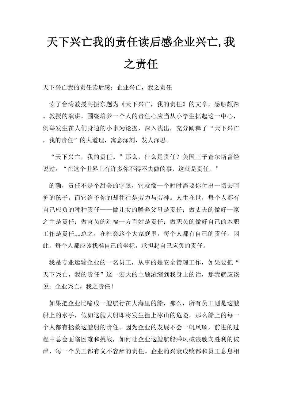 天下兴亡我的责任读后感企业兴亡,我之责任.docx_第1页