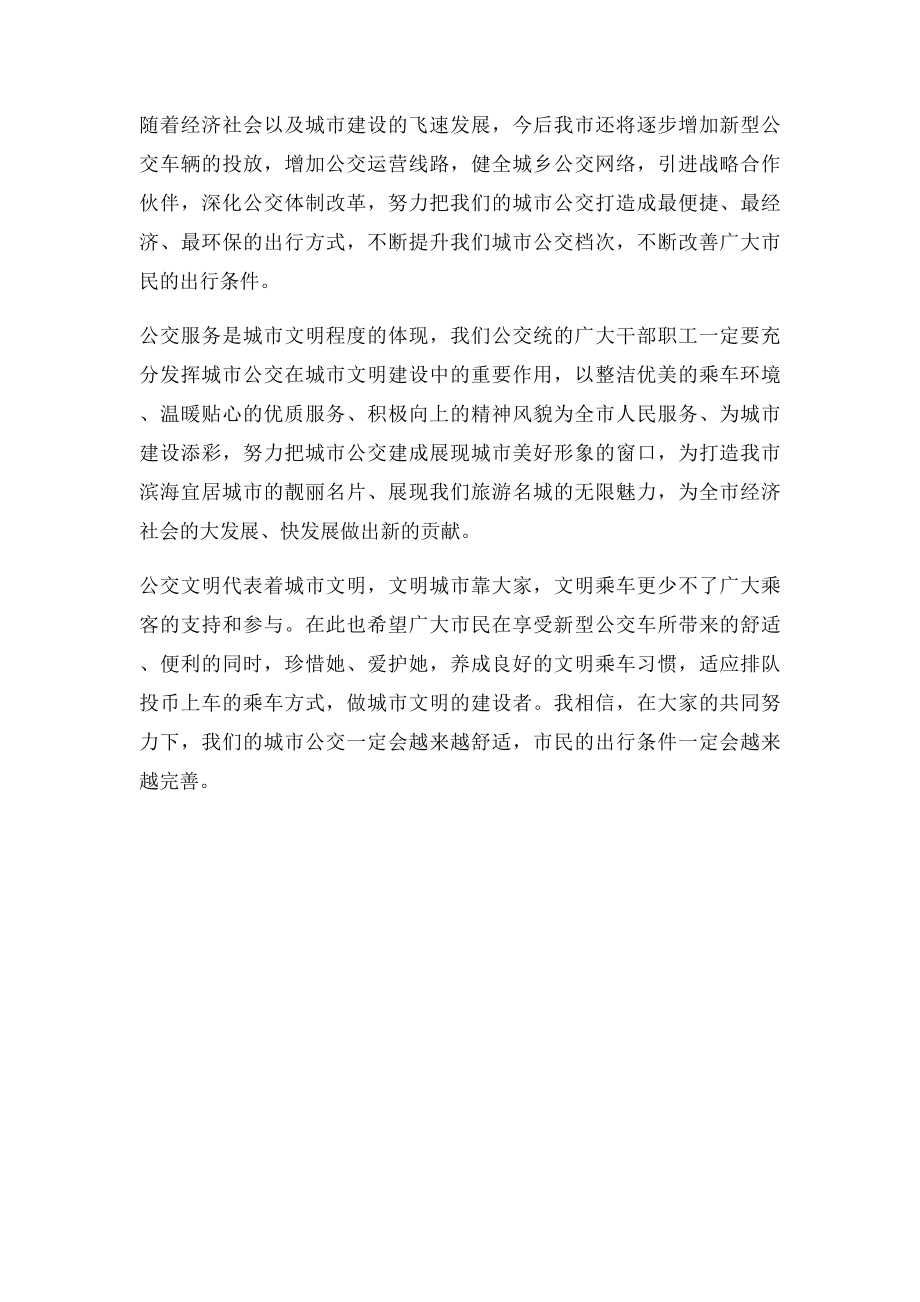 在新型公交车投入运行仪式上的致辞.docx_第2页