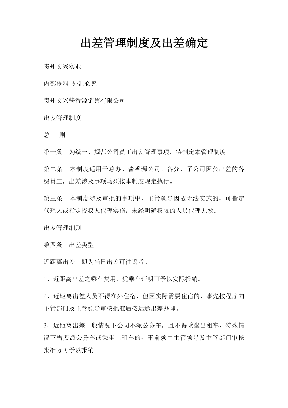 出差管理制度及出差确定(1).docx_第1页