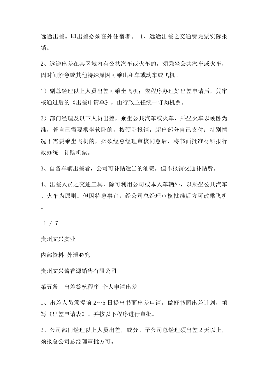 出差管理制度及出差确定(1).docx_第2页