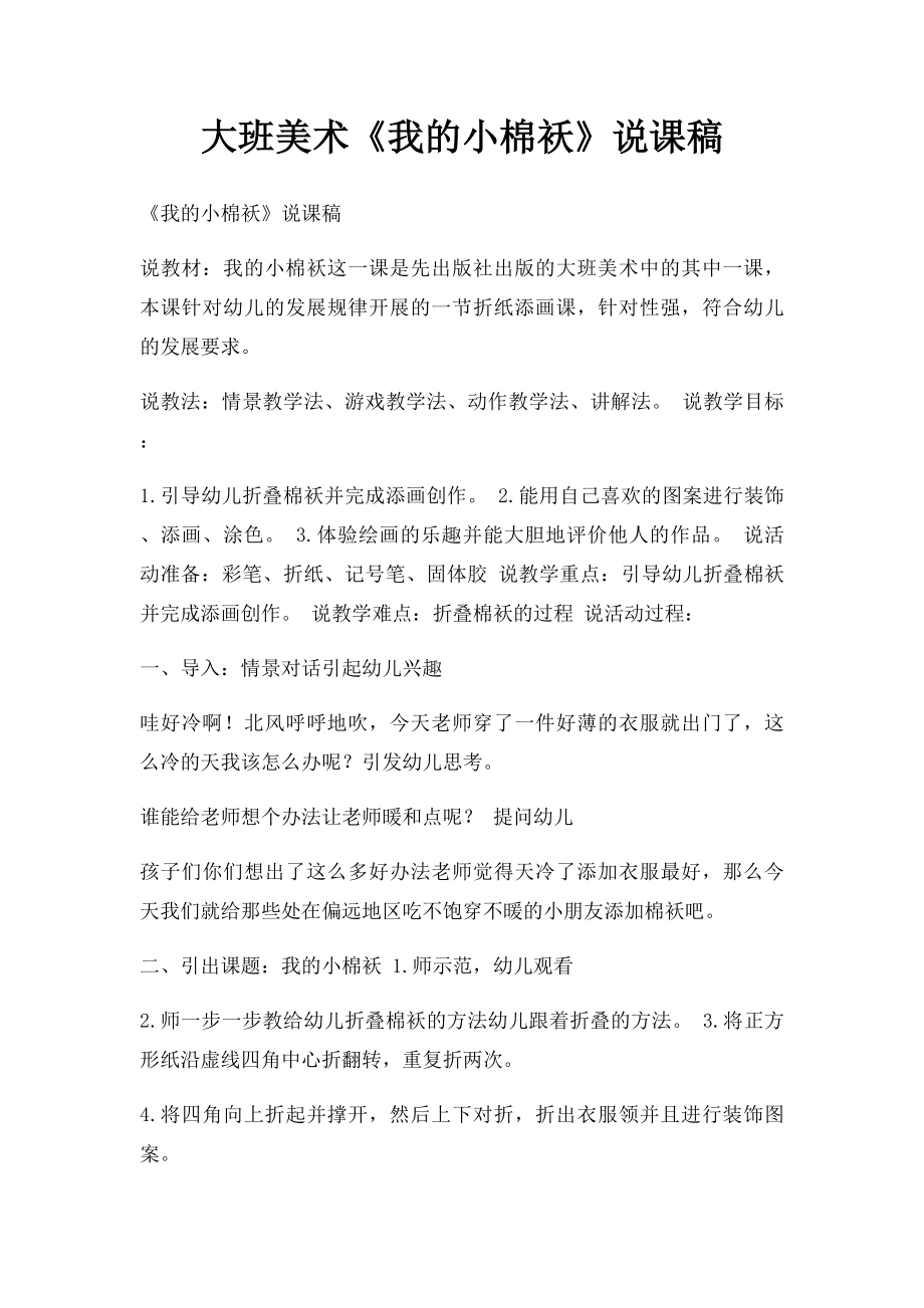 大班美术《我的小棉袄》说课稿.docx_第1页