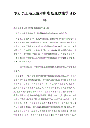 农行员工违反规章制度处理办法学习心得.docx