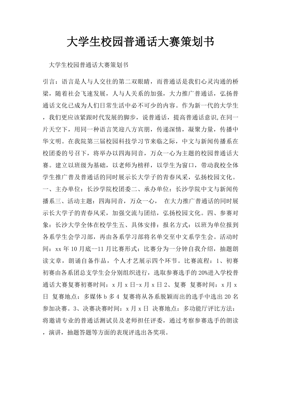 大学生校园普通话大赛策划书.docx_第1页