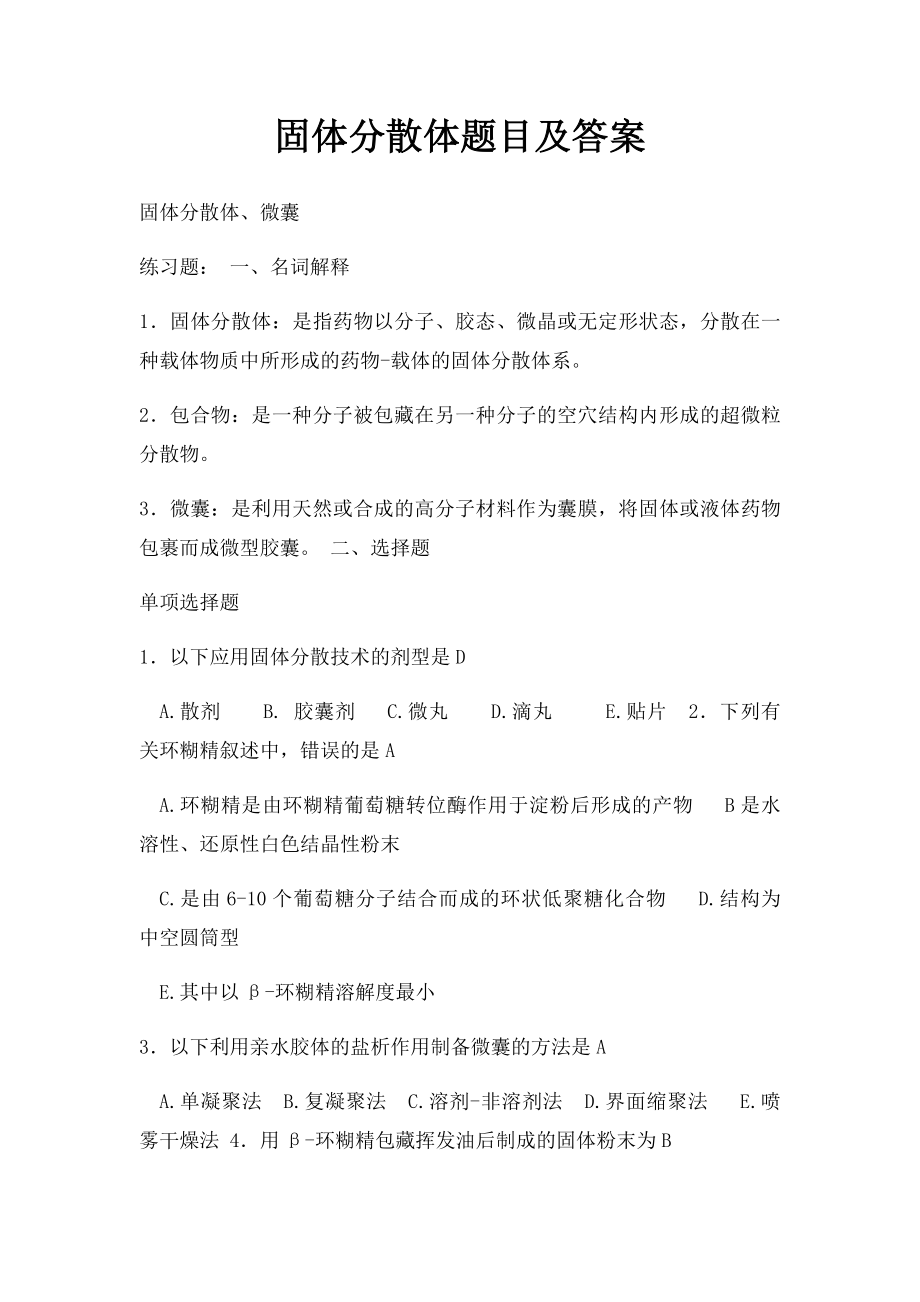 固体分散体题目及答案.docx_第1页