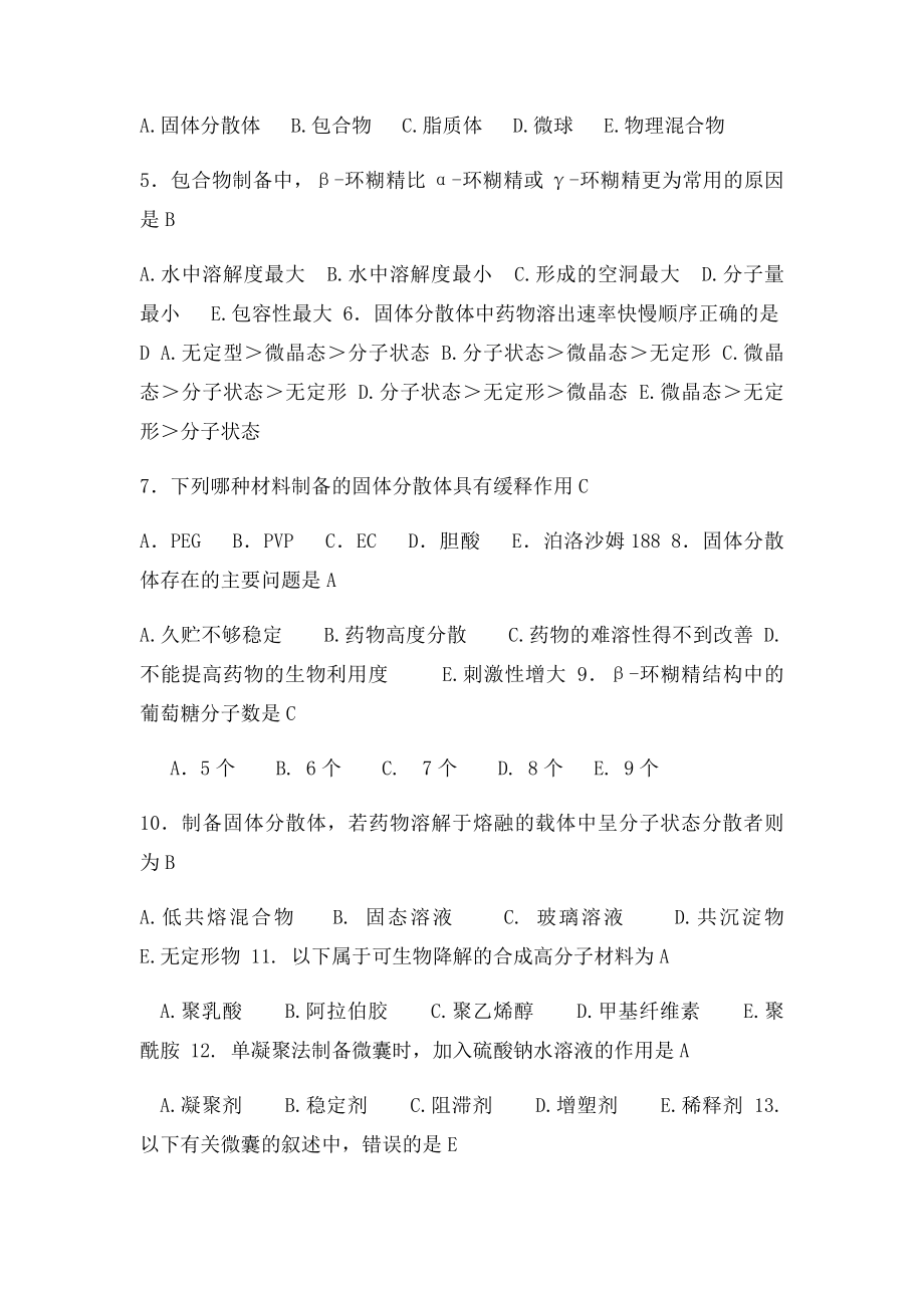 固体分散体题目及答案.docx_第2页