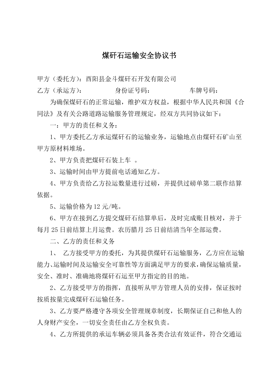 煤矸石运输安全协议书.doc_第1页