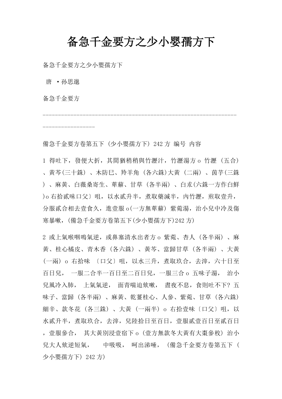 备急千金要方之少小婴孺方下.docx_第1页