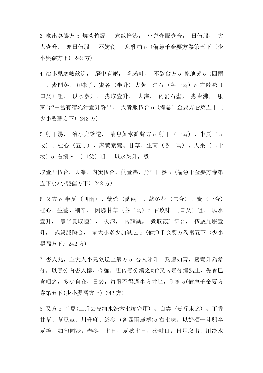 备急千金要方之少小婴孺方下.docx_第2页