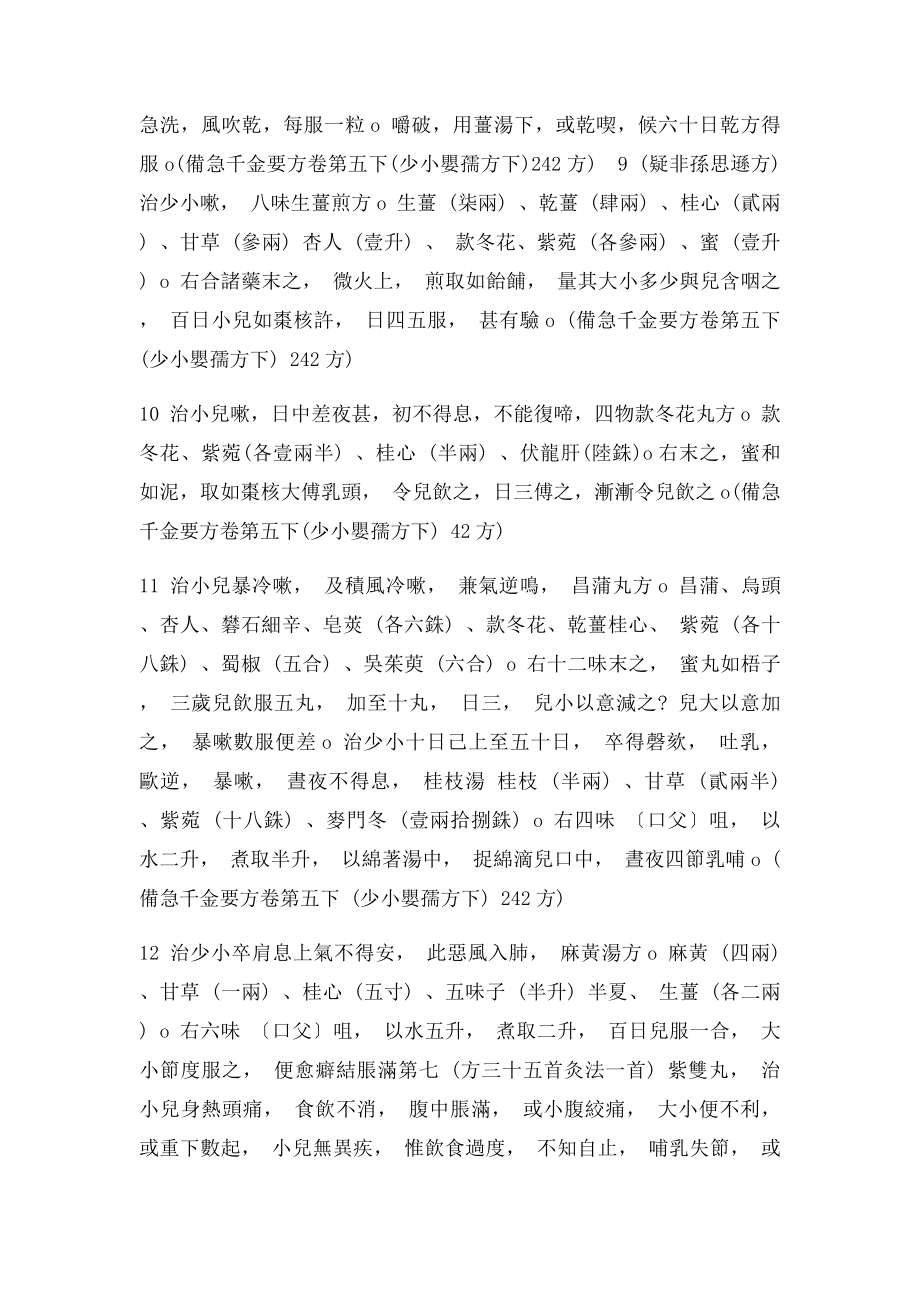 备急千金要方之少小婴孺方下.docx_第3页