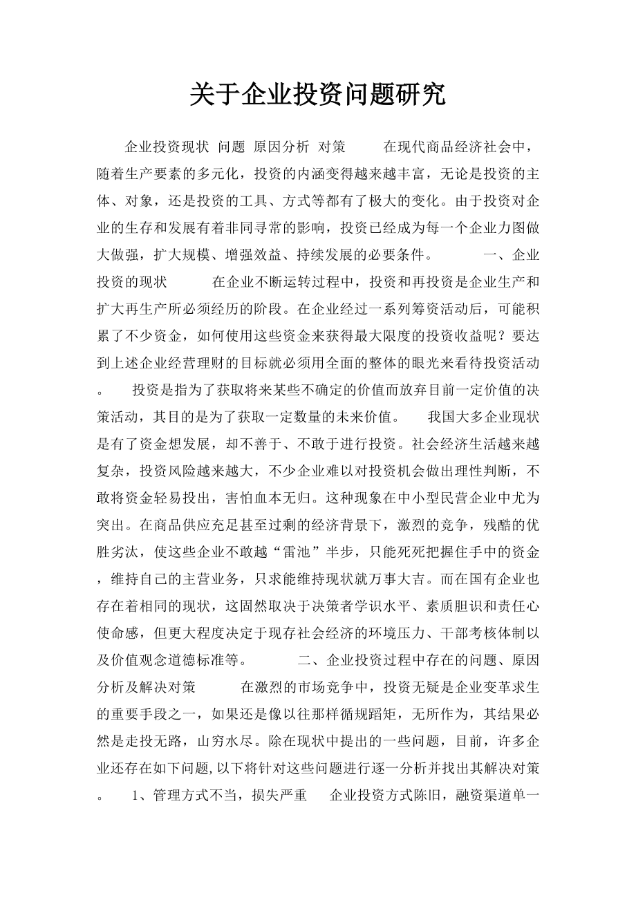 关于企业投资问题研究.docx_第1页