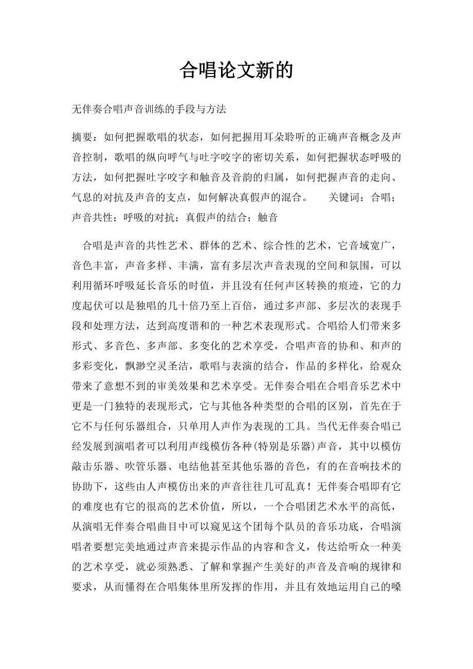 合唱论文新的.docx_第1页