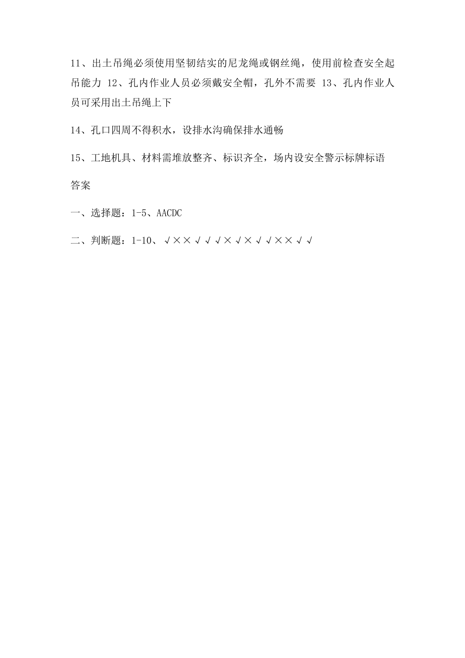 人工挖孔桩施工安全培训考试答案.docx_第2页