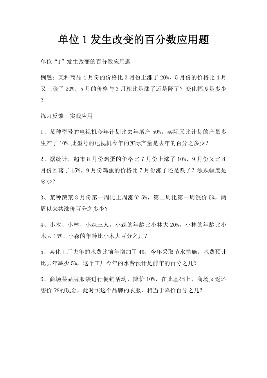 单位1发生改变的百分数应用题.docx_第1页