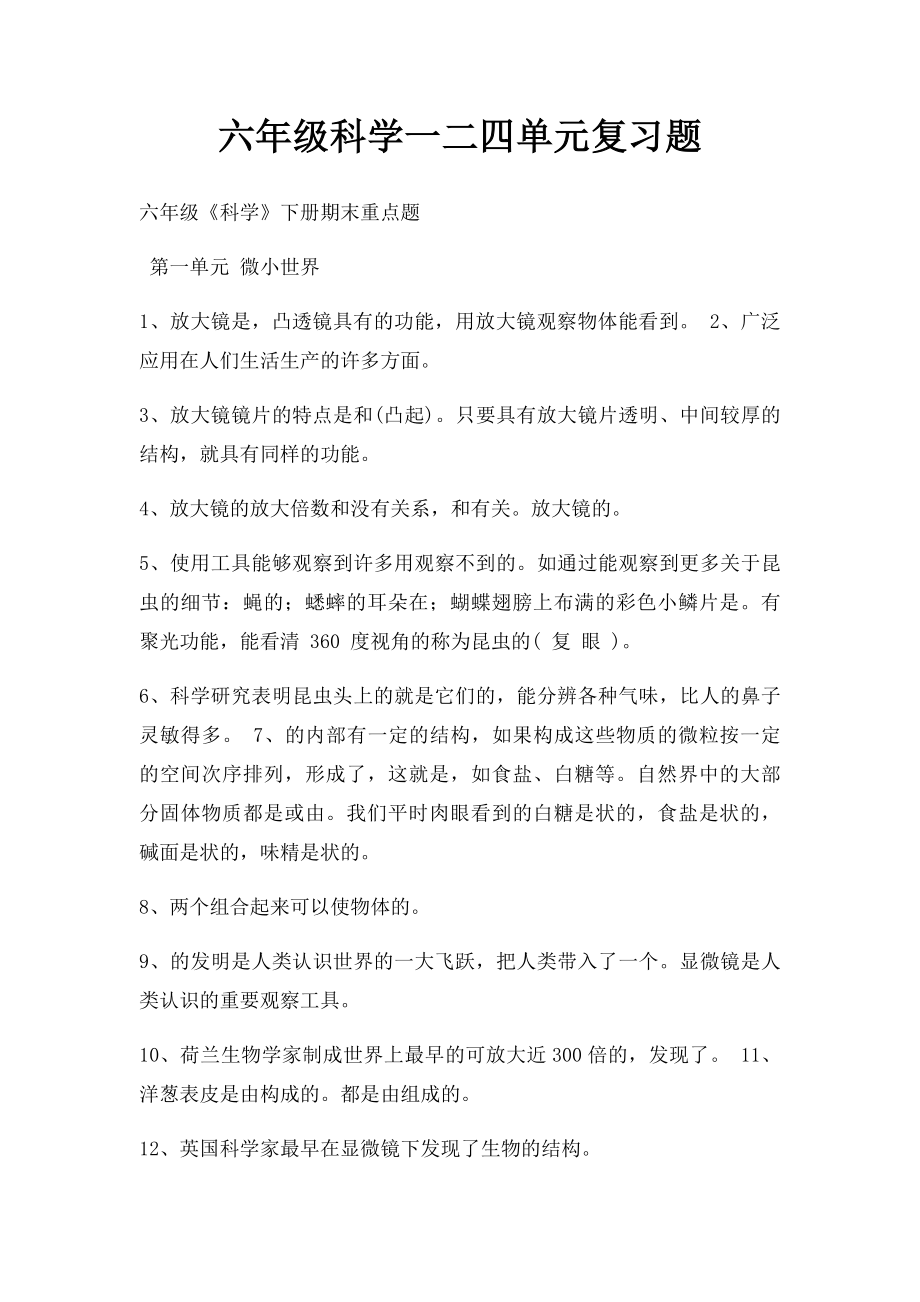 六年级科学一二四单元复习题.docx_第1页