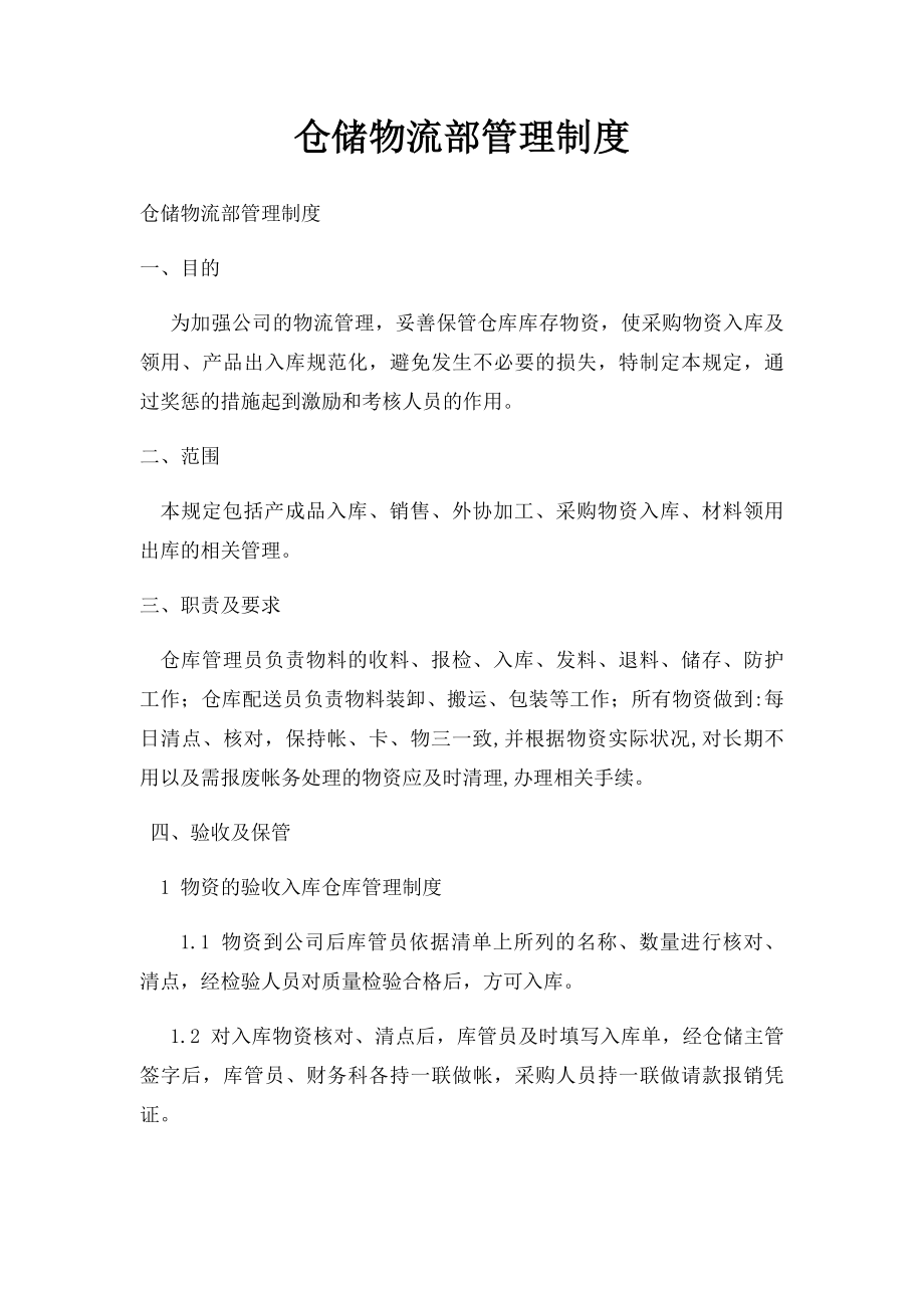 仓储物流部管理制度(1).docx_第1页