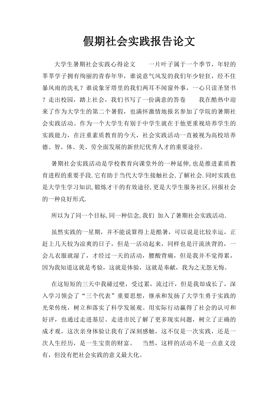 假期社会实践报告论文.docx_第1页