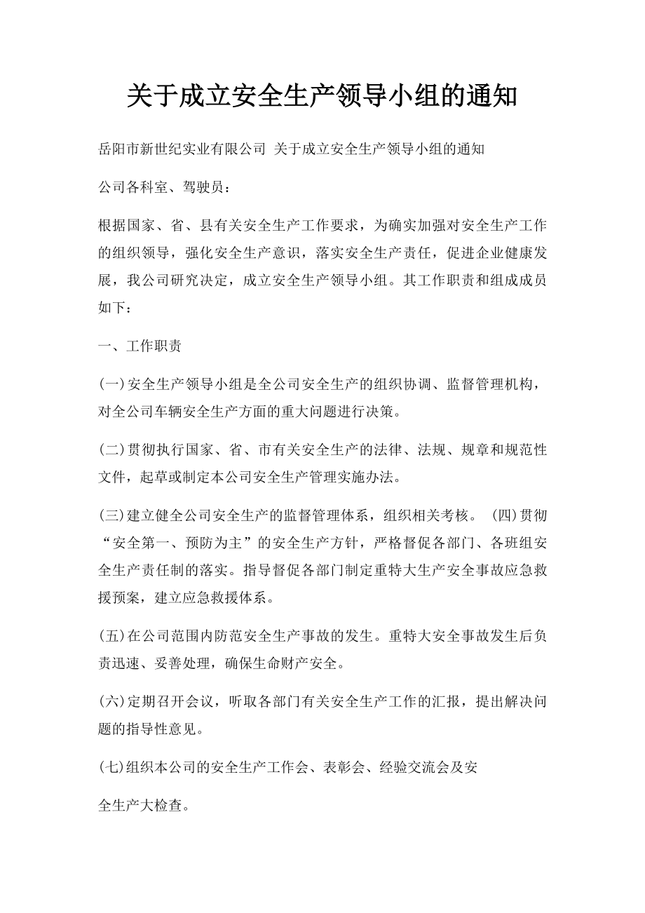 关于成立安全生产领导小组的通知.docx_第1页