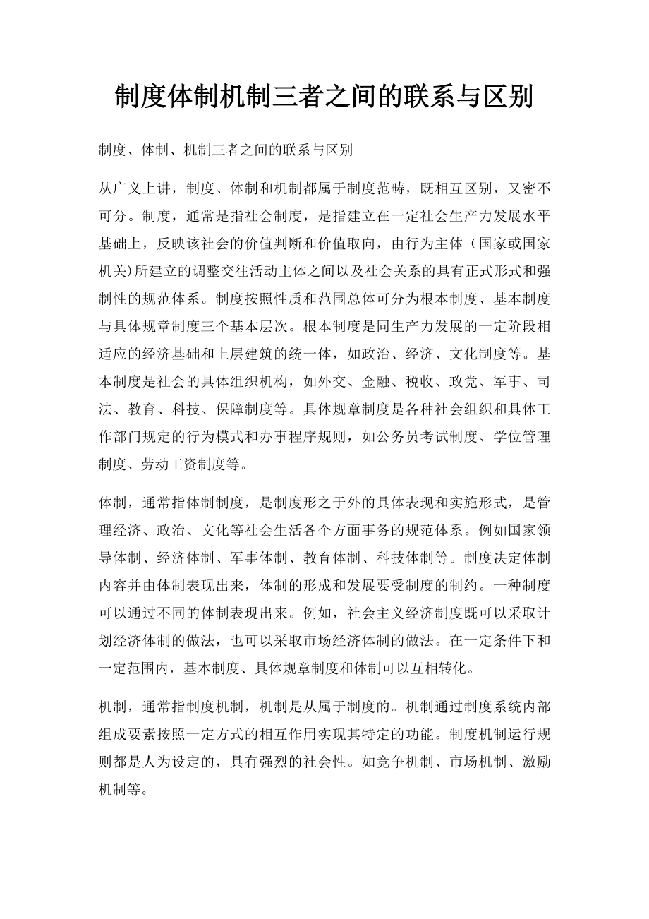 制度体制机制三者之间的联系与区别.docx_第1页