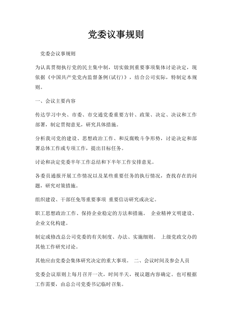 党委议事规则(1).docx_第1页