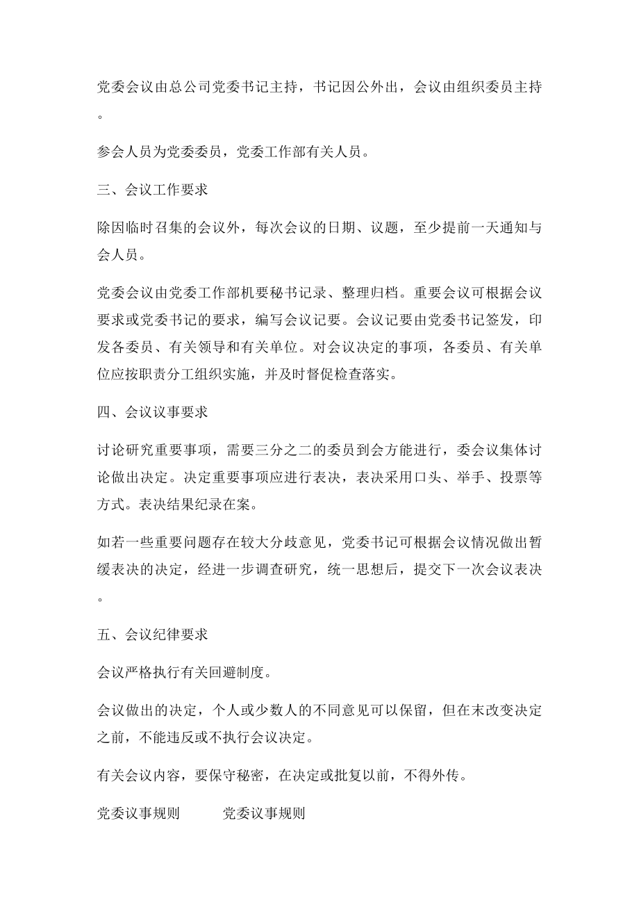 党委议事规则(1).docx_第2页