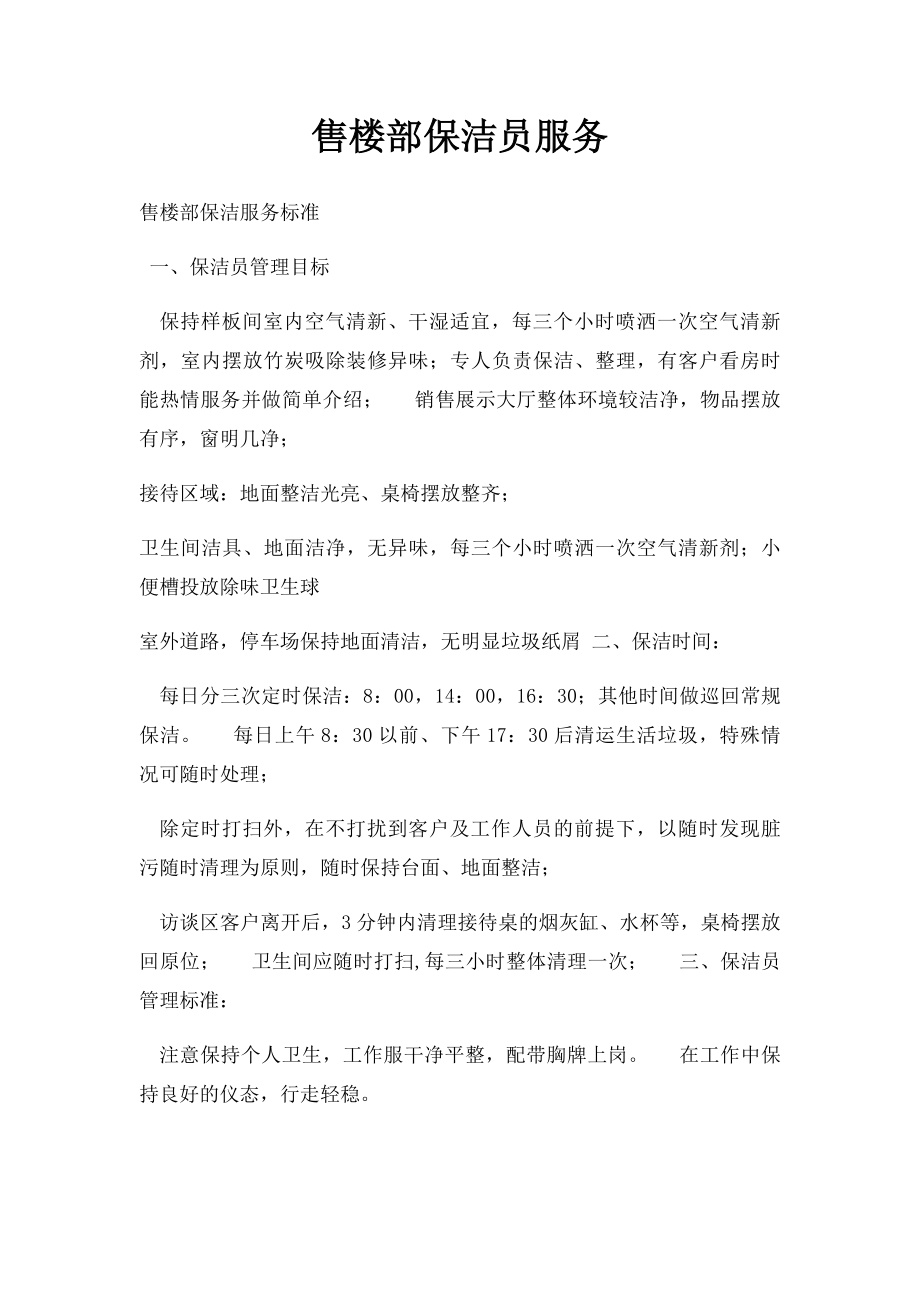 售楼部保洁员服务(1).docx_第1页