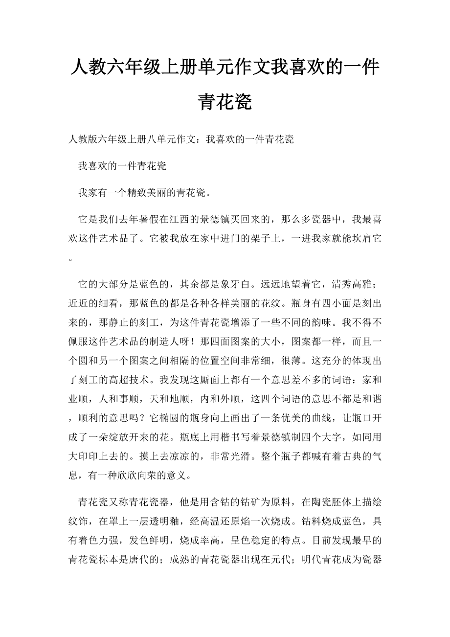 人教六年级上册单元作文我喜欢的一件青花瓷.docx_第1页