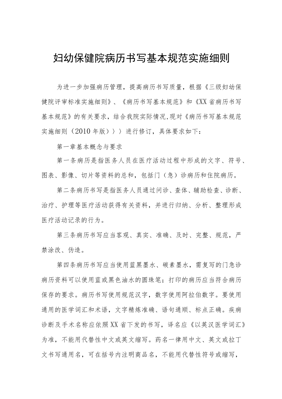 妇幼保健院病历书写基本规范实施细则.docx_第1页