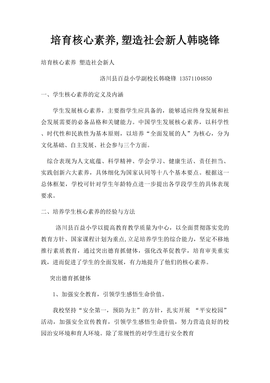 培育核心素养,塑造社会新人韩晓锋.docx_第1页