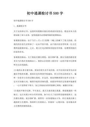 初中逃课检讨书500字.docx