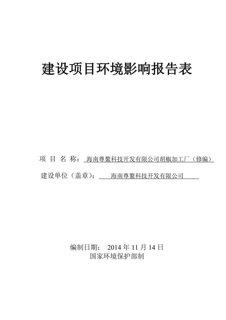 报批稿海南尊鳌科技开发有限公司胡椒加工厂（修编）报告表.doc_第1页