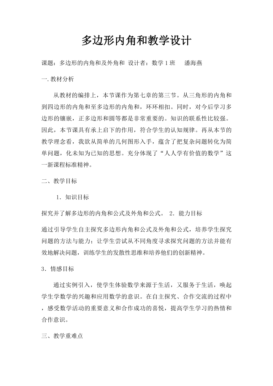 多边形内角和教学设计.docx_第1页