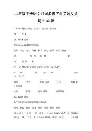 二年级下册语文组词多音字近义词反义词2132课.docx