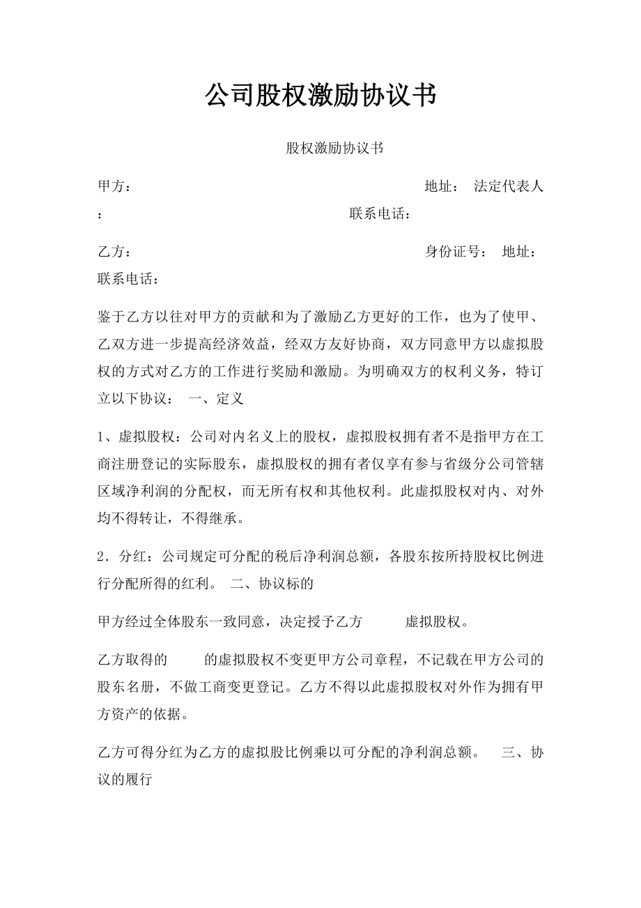 公司股权激励协议书.docx_第1页