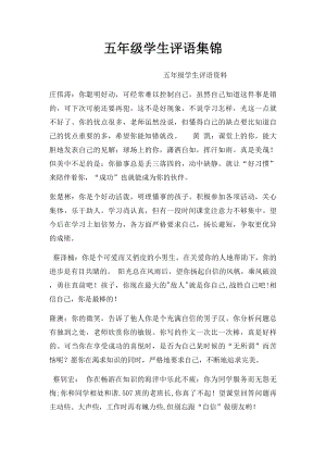 五年级学生评语集锦.docx