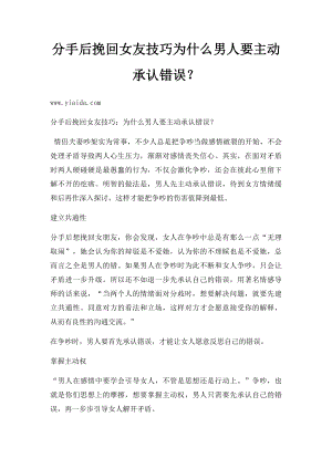 分手后挽回女友技巧为什么男人要主动承认错误？.docx